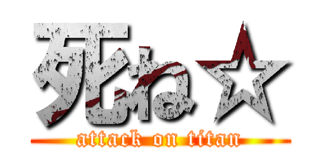 死ね☆ (attack on titan)