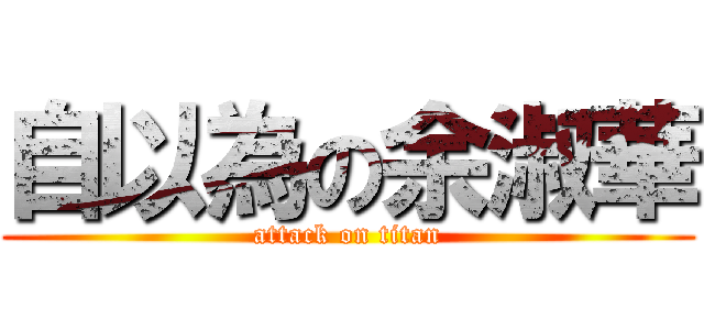自以為の余淑華 (attack on titan)