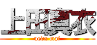 上田真衣 (ueda mai)