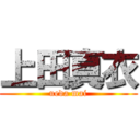 上田真衣 (ueda mai)