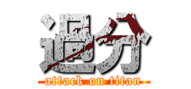 過分 (attack on titan)