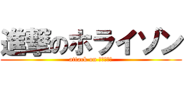 進撃のホライゾン (attack on ホライゾン)