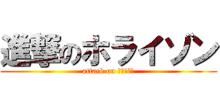 進撃のホライゾン (attack on ホライゾン)