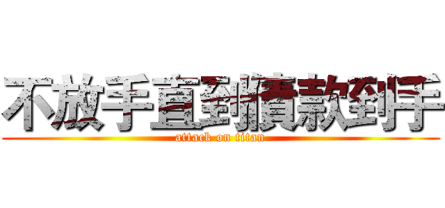 不放手直到債款到手 (attack on titan)