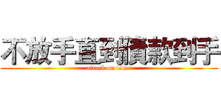 不放手直到債款到手 (attack on titan)