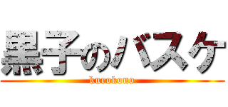 黒子のバスケ (kurokono)