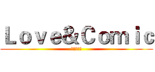 Ｌｏｖｅ＆Ｃｏｍｉｃ (アニメ协会)