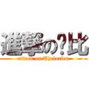 進撃の萨比 (attack on Thalorien)