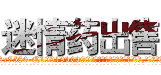 迷情药出售 (迷情药出售【电.话156x1318x7580-Q1991936399鑫宏药业】我们做的是长期生意,靠的是老客户长期支持
参考消息网2月20日报道 韩媒称，“剩女多、离婚率高的城市，房价一定会上涨。”这是中国经济学家金岩石2016年12月参加在上海举行的房地产相关论坛时说的话。
)