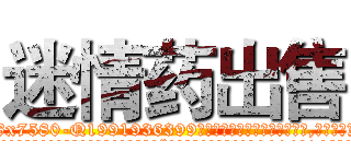 迷情药出售 (迷情药出售【电.话156x1318x7580-Q1991936399鑫宏药业】我们做的是长期生意,靠的是老客户长期支持
参考消息网2月20日报道 韩媒称，“剩女多、离婚率高的城市，房价一定会上涨。”这是中国经济学家金岩石2016年12月参加在上海举行的房地产相关论坛时说的话。
)