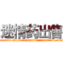 迷情药出售 (迷情药出售【电.话156x1318x7580-Q1991936399鑫宏药业】我们做的是长期生意,靠的是老客户长期支持
参考消息网2月20日报道 韩媒称，“剩女多、离婚率高的城市，房价一定会上涨。”这是中国经济学家金岩石2016年12月参加在上海举行的房地产相关论坛时说的话。
)