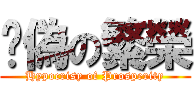 虛偽の繁榮 (Hypocrisy of Prosperity)