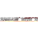 完爆朋友圈广告的推广效果 (attack on titan)