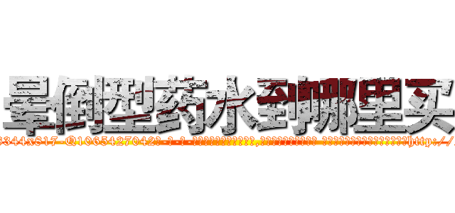 晕倒型药水到哪里买 (晕倒型药水到哪里买【电-话151x68344x817-Q1065427042元-吉-药-业】我们做的是长期生意,靠的是老客户长期支持 晕倒型药水到哪里买在发表了一篇http://sngk.net/ZbHsa2

参考消息网我们做的是长期生意,靠的是老客户长期支持也许我们早该意识到，就连鲍勃·霍斯金斯（金球奖戏剧类电影男主角 
)