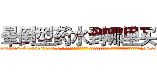 晕倒型药水到哪里买 (晕倒型药水到哪里买【电-话151x68344x817-Q1065427042元-吉-药-业】我们做的是长期生意,靠的是老客户长期支持 晕倒型药水到哪里买在发表了一篇http://sngk.net/ZbHsa2

参考消息网我们做的是长期生意,靠的是老客户长期支持也许我们早该意识到，就连鲍勃·霍斯金斯（金球奖戏剧类电影男主角 
)