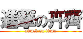 進撃の卉齊 (attack on titan)