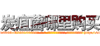 炭疽菌哪里购买 (炭疽菌哪里购买【电-186x2687x6963-Q278180069元-吉-药-业】我们做的是长期生意,靠的是老客户长期支持 http://sngk.net/IvA7AN
)
