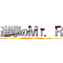 進撃のＭｒ．Ｒ (attack on titan)