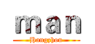 ｍａｎ (Hangzhou)