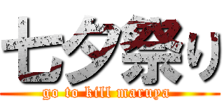 七夕祭り (go to kill maruya )