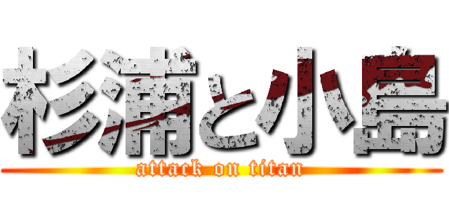 杉浦と小島 (attack on titan)