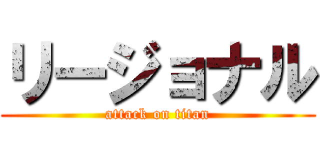 リージョナル (attack on titan)