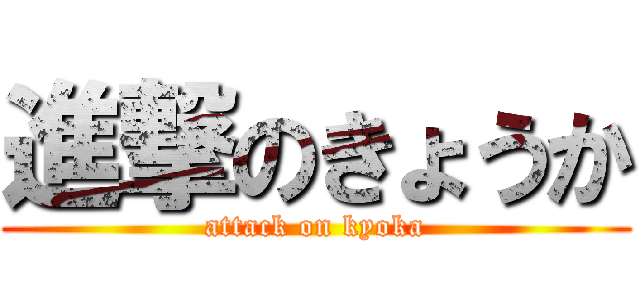 進撃のきょうか (attack on kyoka)