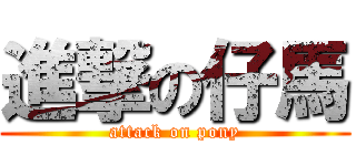 進撃の仔馬 (attack on pony)