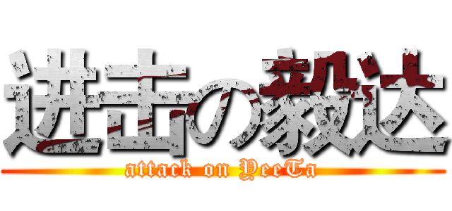 进击の毅达 (attack on YeeTa)