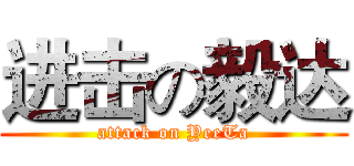 进击の毅达 (attack on YeeTa)