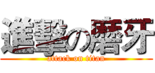 進擊の磨牙 (attack on titan)