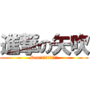 進撃の矢吹 (Don\'tＳｔｏｐＲｕｎ)