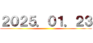 ２０２５．０１．２３ ()