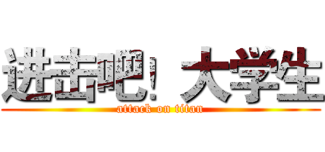 进击吧！大学生 (attack on titan)