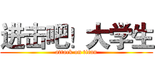 进击吧！大学生 (attack on titan)