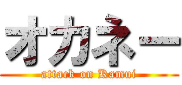 オカネー (attack on Kamui)