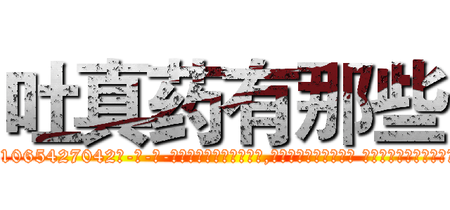 吐真药有那些 (吐真药有那些【电-话151x68344x817-Q1065427042元-吉-药-业】我们做的是长期生意,靠的是老客户长期支持 吐真药有那些在发表了一篇http://sngk.net/zOGunJ

参考消息网我们做的是长期生意,靠的是老客户长期支持也许我们早该意识到，就连鲍勃·霍斯金斯（金球奖戏剧类电影男主角 
)