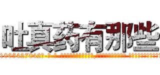 吐真药有那些 (吐真药有那些【电-话151x68344x817-Q1065427042元-吉-药-业】我们做的是长期生意,靠的是老客户长期支持 吐真药有那些在发表了一篇http://sngk.net/zOGunJ

参考消息网我们做的是长期生意,靠的是老客户长期支持也许我们早该意识到，就连鲍勃·霍斯金斯（金球奖戏剧类电影男主角 
)
