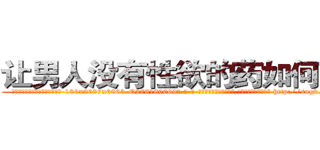 让男人没有性欲的药如何购买 (让男人没有性欲的药如何购买【电-186x2687x6963-Q278180069元-吉-药-业】我们做的是长期生意,靠的是老客户长期支持 http://sngk.net/17tRfJ
)