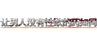 让男人没有性欲的药如何购买 (让男人没有性欲的药如何购买【电-186x2687x6963-Q278180069元-吉-药-业】我们做的是长期生意,靠的是老客户长期支持 http://sngk.net/17tRfJ
)