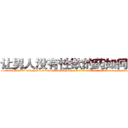 让男人没有性欲的药如何购买 (让男人没有性欲的药如何购买【电-186x2687x6963-Q278180069元-吉-药-业】我们做的是长期生意,靠的是老客户长期支持 http://sngk.net/17tRfJ
)