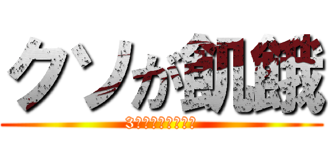 クソが飢餓 (3分で伸ばしてやる)