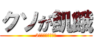 クソが飢餓 (3分で伸ばしてやる)