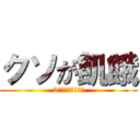 クソが飢餓 (3分で伸ばしてやる)