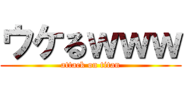 ウケるｗｗｗ (attack on titan)