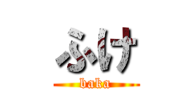 ふけ (baka)