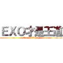 ＥＸＯ才是王道 (Exo Is KiNg)