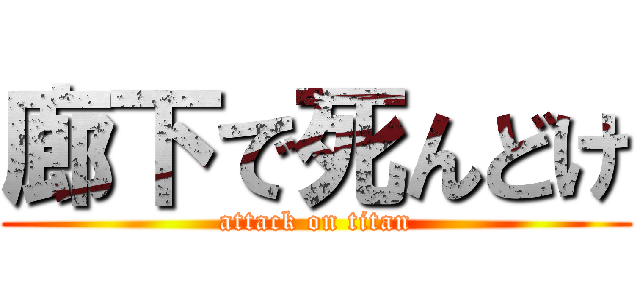 廊下で死んどけ (attack on titan)