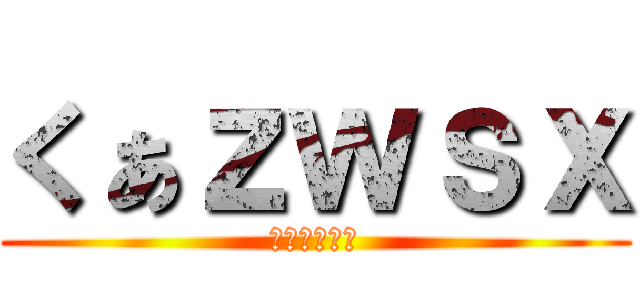 くぁｚｗｓｘ (かとうはるき)