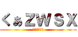 くぁｚｗｓｘ (かとうはるき)